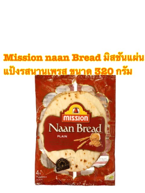 Mission naan Bread มิสชันแผ่นแป้งรสนานเพรส ขนาด 320 กรัม