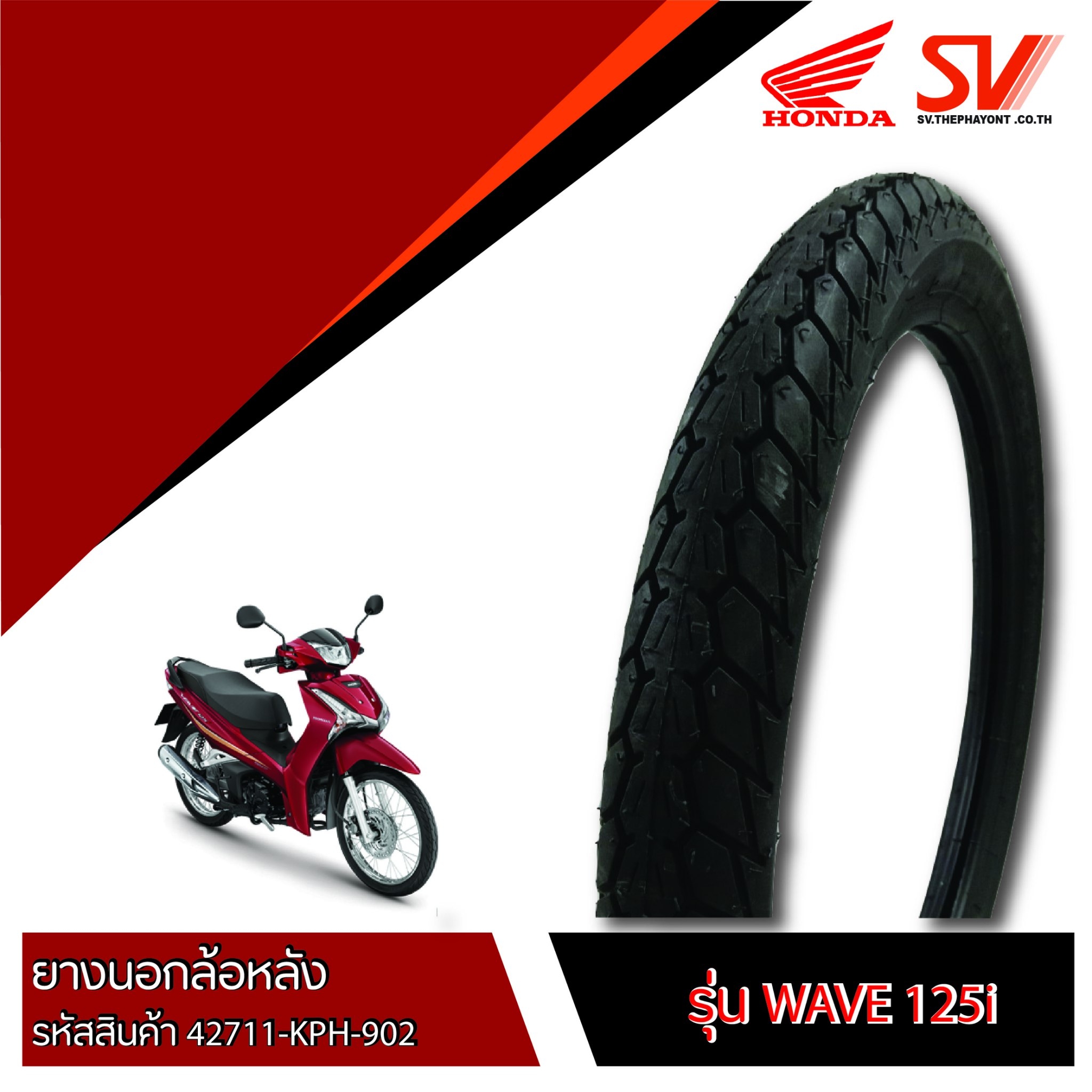 ยางนอกล้อหลัง WAVE125i 70/90-17 IRC  ยางมาตรฐานจากฮอนด้า