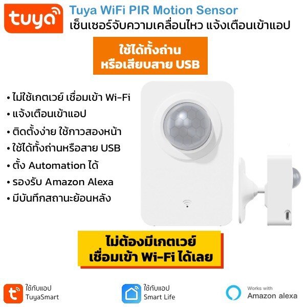 Tuya Wi-Fi PIR Motion Sensor เซ็นเซอร์จับความเคลื่อนไหวเชื่อมต่อกับแอพผ่าน Wi-Fi โดยตรง ไม่ต้องผ่านฮับ (ใช้กับแอพ TuyaSmart หรือ Smart Life))