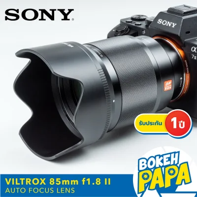 VILTROX 85mm F1.8 II MK2 STM Sony Full frame เลนส์ ออโต้โฟกัส AF สำหรับใส่กล้อง Sony Mirrorless ได้ทุกรุ่น ( VILTROX AUTO FOCUS Lens 85 MM F1.8 ) ( เมาท์ ( Mount ) FE / E / NEX ) ( เลนส์ ฟลูเฟรม )