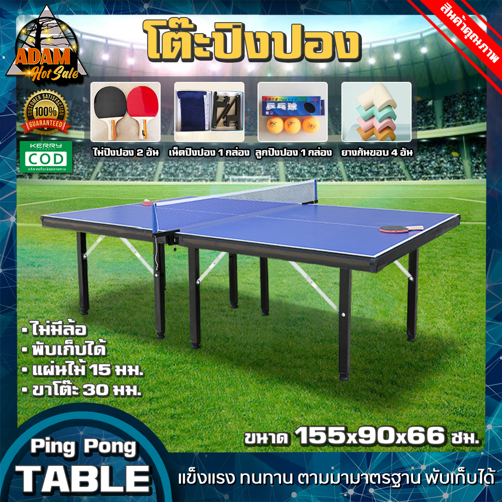 โต๊ะปิงปอง Table Tennis แถมฟรี!! เน็ต+ไม้ปิงปอง+ลูกปิงปอง+กันชนโต๊ะ โต๊ะปิงปองมาตรฐาน ขาโต๊ะหนา 30 mm. กระดานหนา 15 mm. Ping Pong ปิงปอง มี 2 ขนาด Adam Hotsale