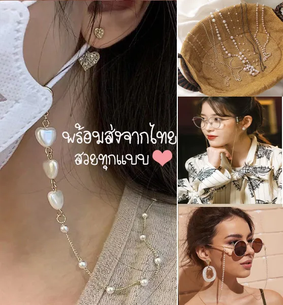 [ส่งจากไทย]สายคล้องแมส/สายคล้องหน้ากาก/สายคล้องแว่นตา แบบเยอะมาก(โซ่มุกเกาหลีมี2สีเงิน/ทอง)สร้อยมุกให้สาวๆดูดีมีเสน่ห์เกาหลี