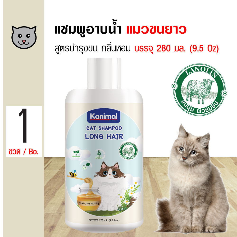 Kanimal Cat Long Hair 280 ml. แชมพูแมว สูตรแมวขนยาว ช่วยบำรุงขน ลดขนร่วง สำหรับแมวพันธุ์ขนยาวโดยเฉพาะ (280 มล./ขวด)