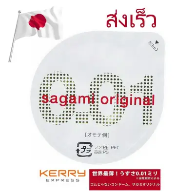 ฟิวสด Sagami Original 0.01 ถุงยางอนามัย ซากามิ บาง 0.01 มม. นำเข้าจากญี่ปุ่น (1 ชิ้น) ขนาดมาตรฐานชายไทย **ห่อหุ้มมิดชิดและไม่ระบุชื่อสินค้าหน้ากล่อง**