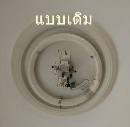 ลดล้างสต็อค QQQ 5 ชุด แบบ A หลอดไฟ LED แทนแบบฟลูออเรสเซ้นต์กลม 18-24W