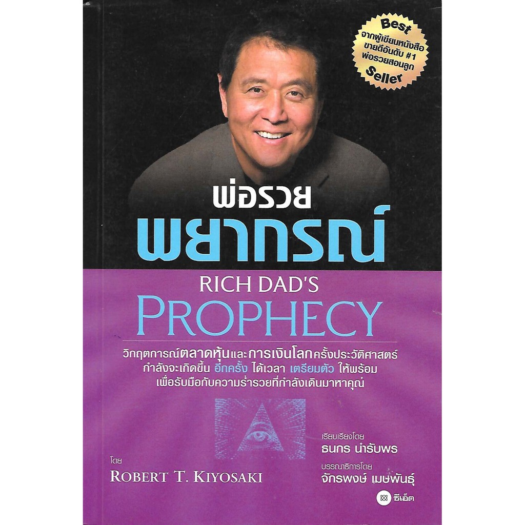 หนังสือซีรี่ย์พ่อรวย พ่อรวยพยากรณ์ : Rich Dad's Prophecy