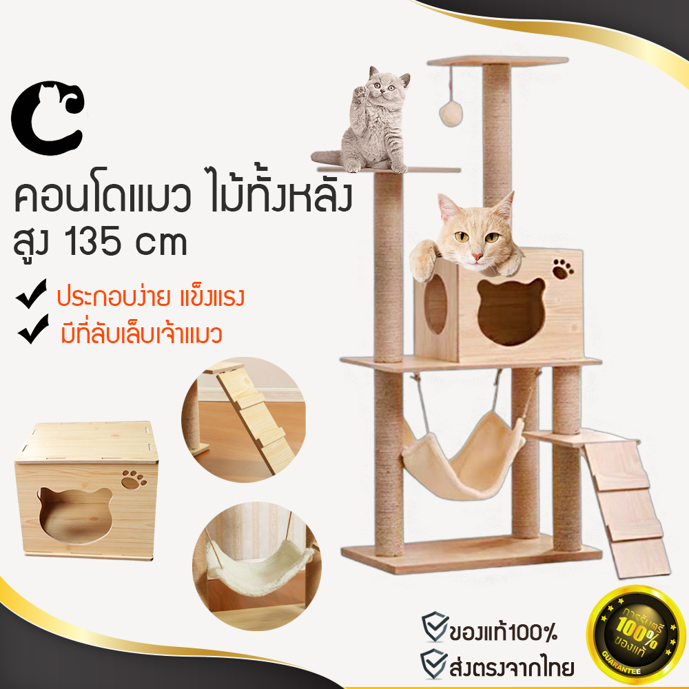 X103 [[ราคาถูกที่สุด]] คอนโดแมว ไม้ทั้งหลัง สูง135cm พร้อมเปล ที่ลับเล็บแมว เสาลับเล็บแมวได้ คอนโดแมว พร้อมเปล ของเล่น