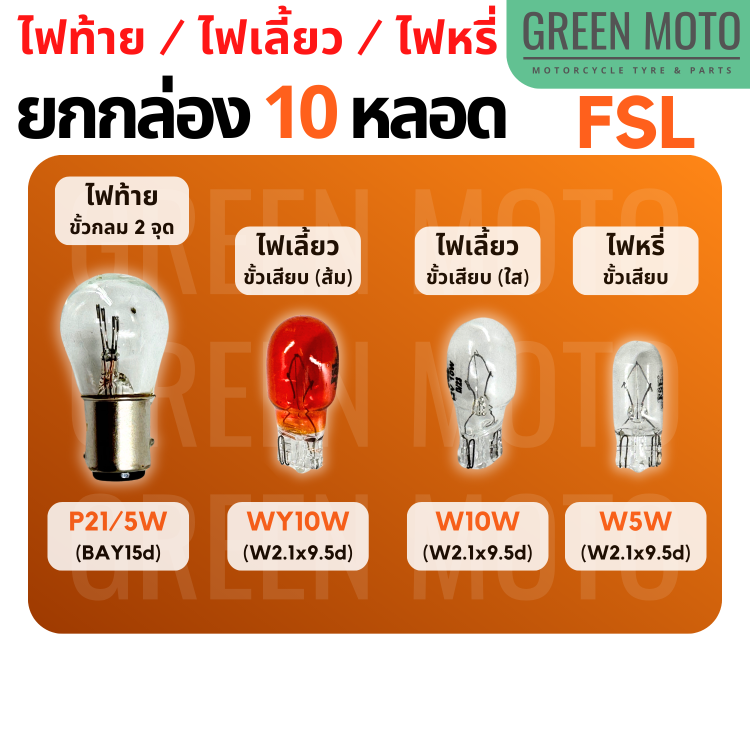 “Nâng hộp 10 bóng đèn] Bóng đèn đuôi, đèn xi nhan, đèn phanh FSL cho ô tô và xe máy P21/5W / WY10W / W10W / W5W Bóng đèn chất lượng cao”