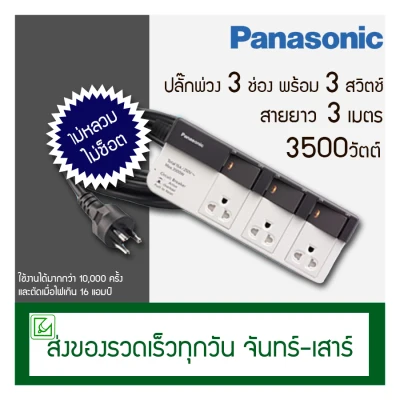Panasonic ปลั๊กพ่วง 3 ช่อง พร้อมสวิตช์แยก รุ่น WCHG 28334 สายยาว 3 เมตร