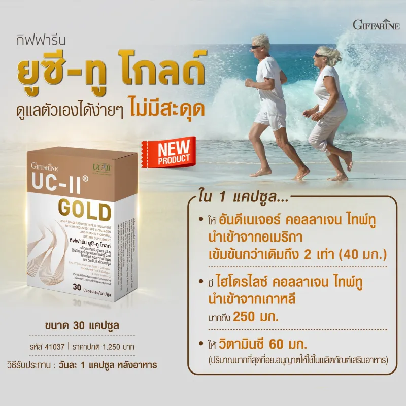 ภาพสินค้าใหม่ UC ii กิฟฟารีน อาหารเสริมบำรุงกระดูกและข้อ คอลลาเจนกระดูกข้อเข่า UC II GOLD Collagen Type2 กิฟฟารีนยูซีทู อันดีเนเจอร์ คอลลาเจน ไทพ์ ทู จากร้าน KaideeGiffarine บน Lazada ภาพที่ 3