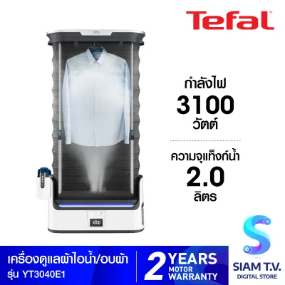 TEFAL เครื่องดูแลผ้าไอน้ำอัตโนมัติ รุ่น CARE FOR YOU รุ่น YT3040 โดย สยามทีวี by Siam T.V.