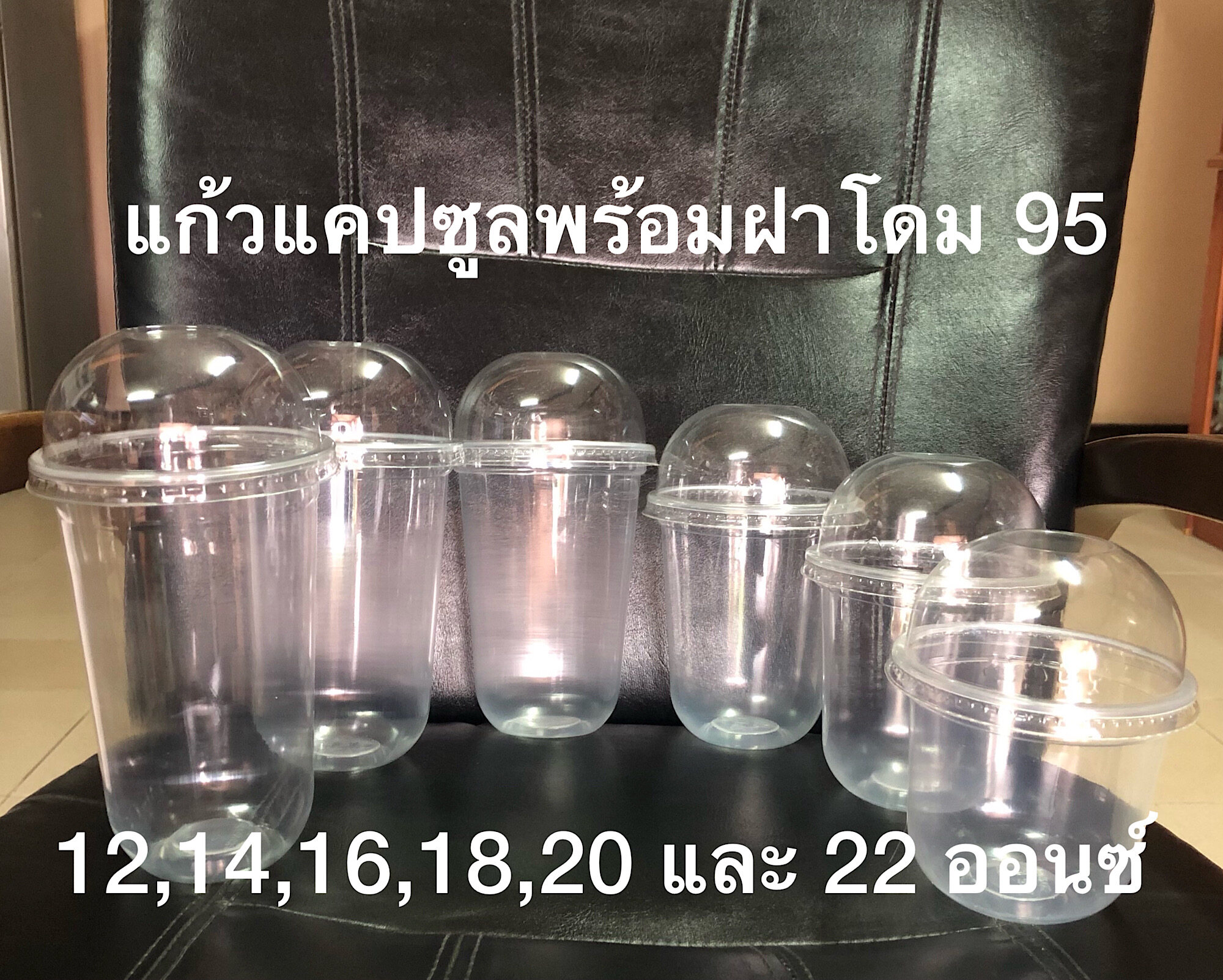 แก้วแคปซูล แก้วพลาสติก ปาก 95( แก้ว+ฝาโดมเจาะรูหรือไม่เจาะรู)  จำนวน 50 ชุด