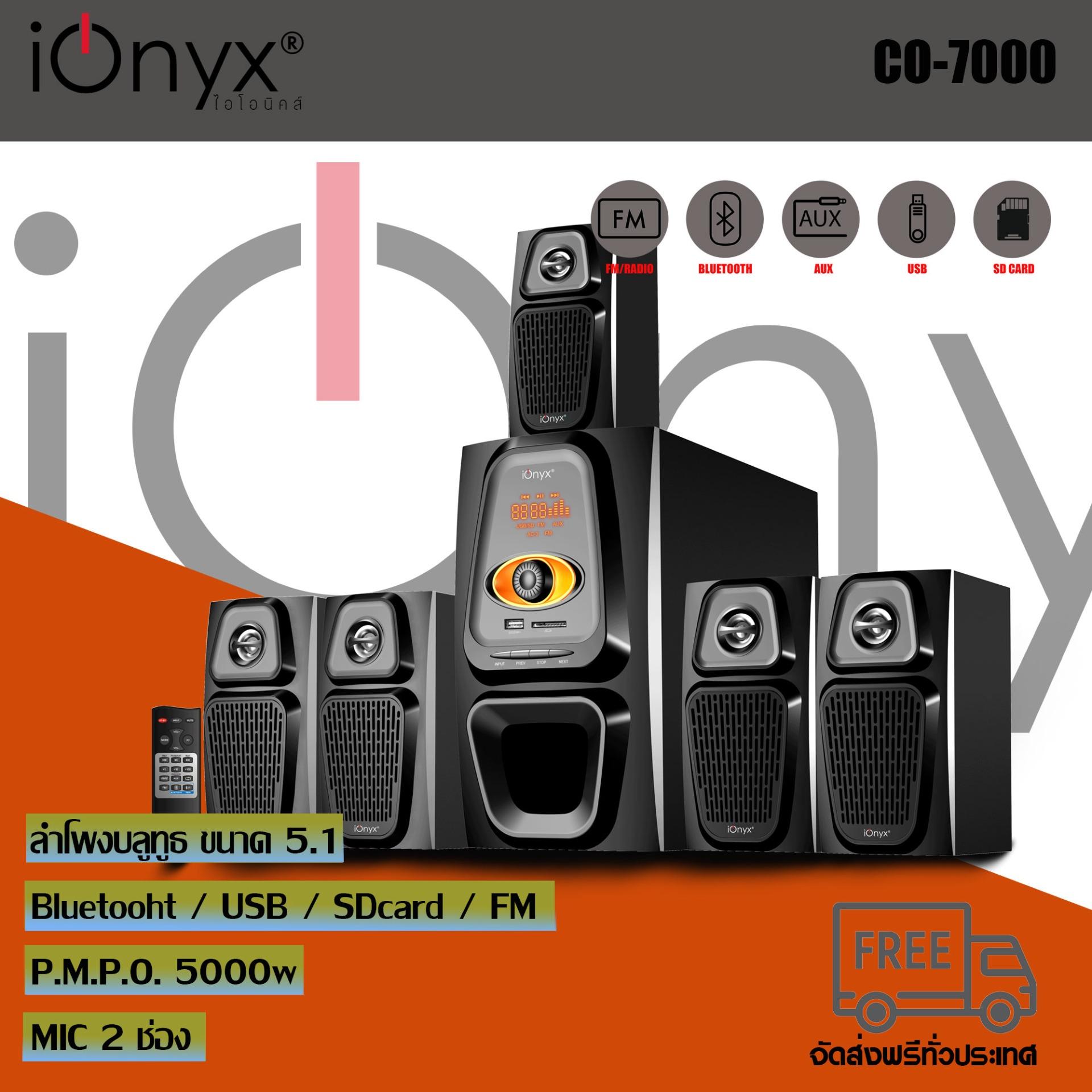 iOnyx CO-7000 ลำโพงซับวูฟเฟอร์ บลูทูธ 5.1 ระบบเสียงรอบทิศทาง/โฮมเธียเตอร์ (สินค้าพร้อมส่ง)
