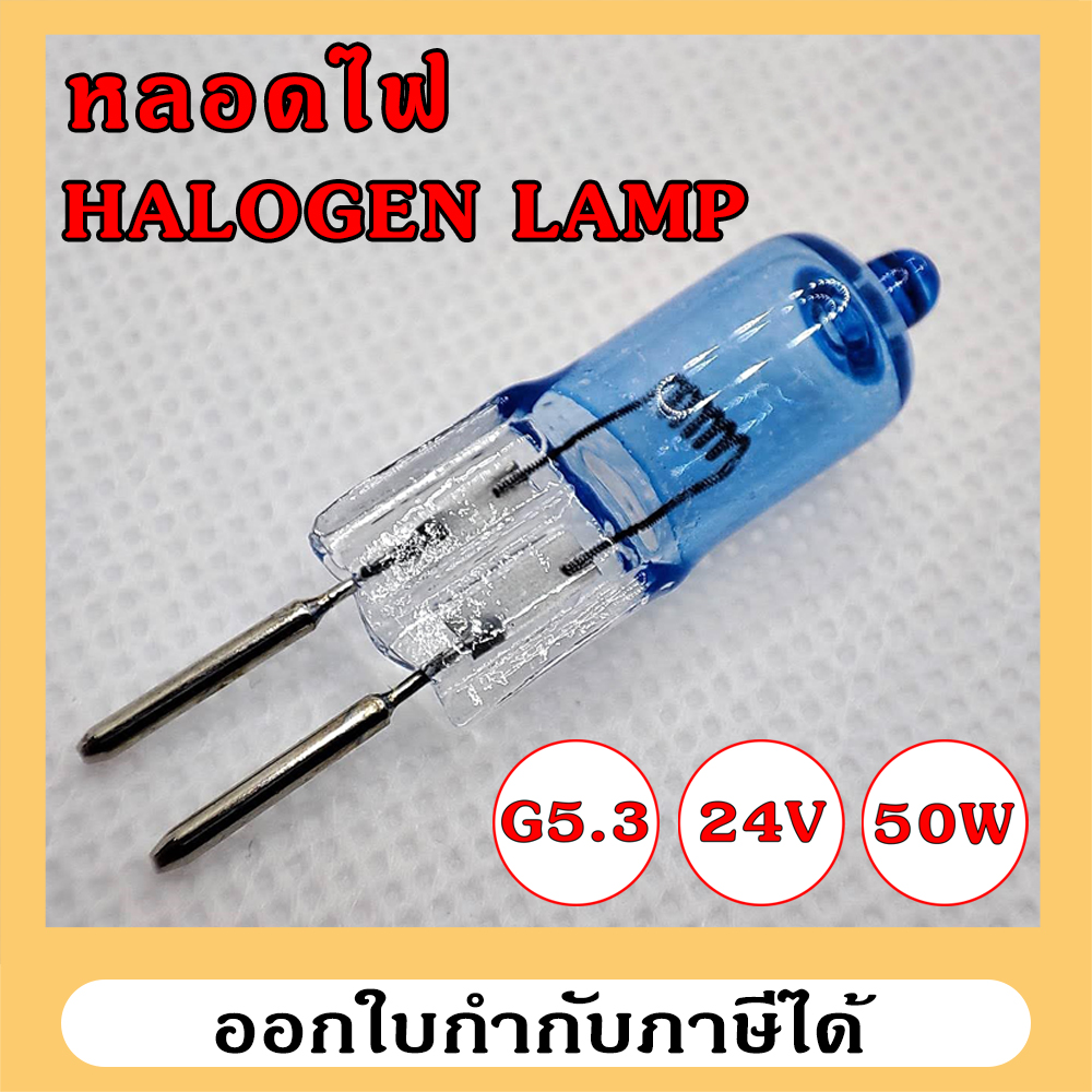 หลอดไฟ Halogen Lamp 24V 50W G5.3 เหมาะสำหรับเครื่องกลึง เครื่องมิลลิ่ง