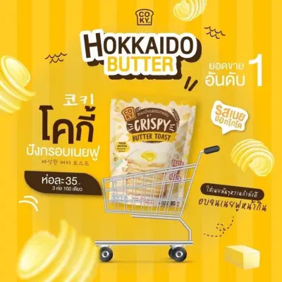COKY Crispy Butter Toast [Hokkaido Butter Flavor] Buy 3/100฿, 6/200฿, 9/300฿