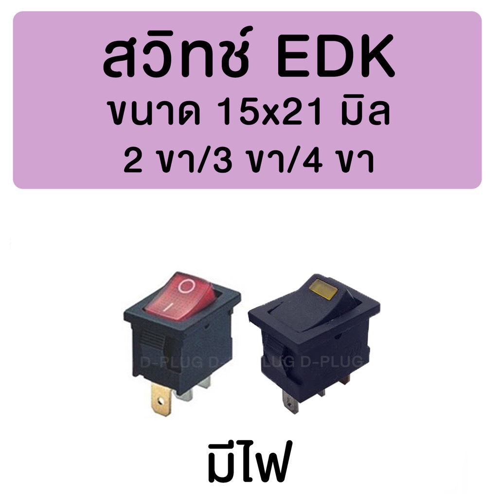 สวิทช์ EDK 3 ขา 2 ทาง 15 x 21 มม. มีไฟ/มีไฟจุด On-Off 3 Pins EDK Switch with Light/Spot Light 15 x 21 mm.