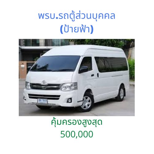 ต่อ พรบ รถยนต์ พรบ.รถตู้ไม่เกิน15ที่นั่ง ป้ายทะเบียนขาวฟ้า ไทยเศรษฐกิจประกันภัย