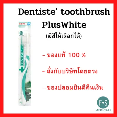 ล็อตใหม่ เลือกสีได้!! Dentiste' toothbrush PlusWhite soft bristles เดนทิสเต้ แปรงสีฟัน พลัสไวท์ 1 ชิ้น (P-2561)