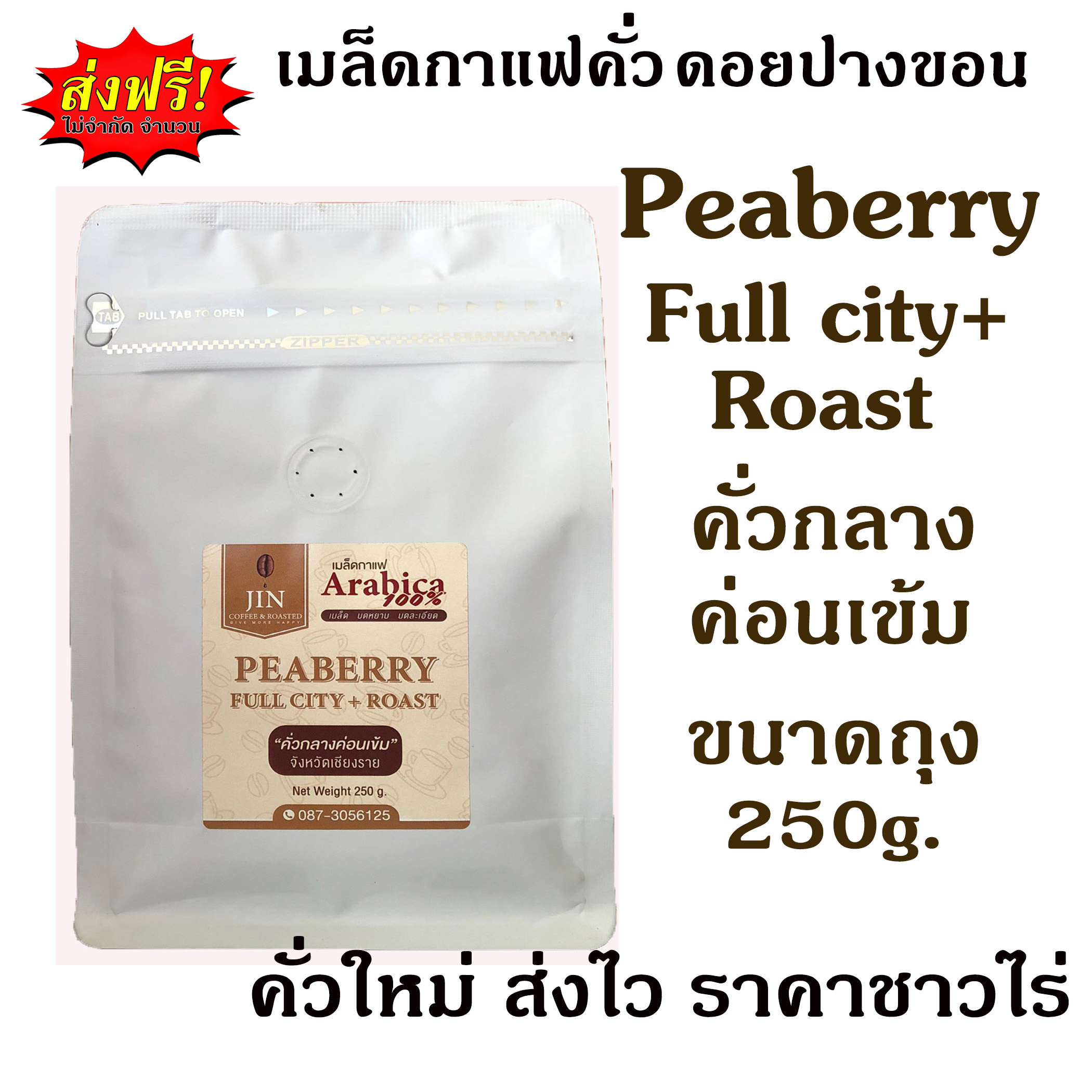 (คั่วเมล็ด)เมล็ดกาแฟคั่วกลางค่อนเข้ม Peaberry 250g. Full city+ Roast พีเบอรี่”ดอยปางขอน”100% เชียงราย ส่งไว คั่วสดใหม่ตลอด