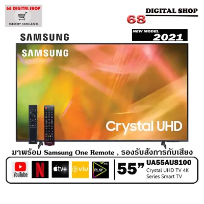 SAMSUNG Crystal UHD TV 4K SMART TV 55 นิ้ว 55AU8100 รุ่น UA55AU8100KXXT ( 2021 )