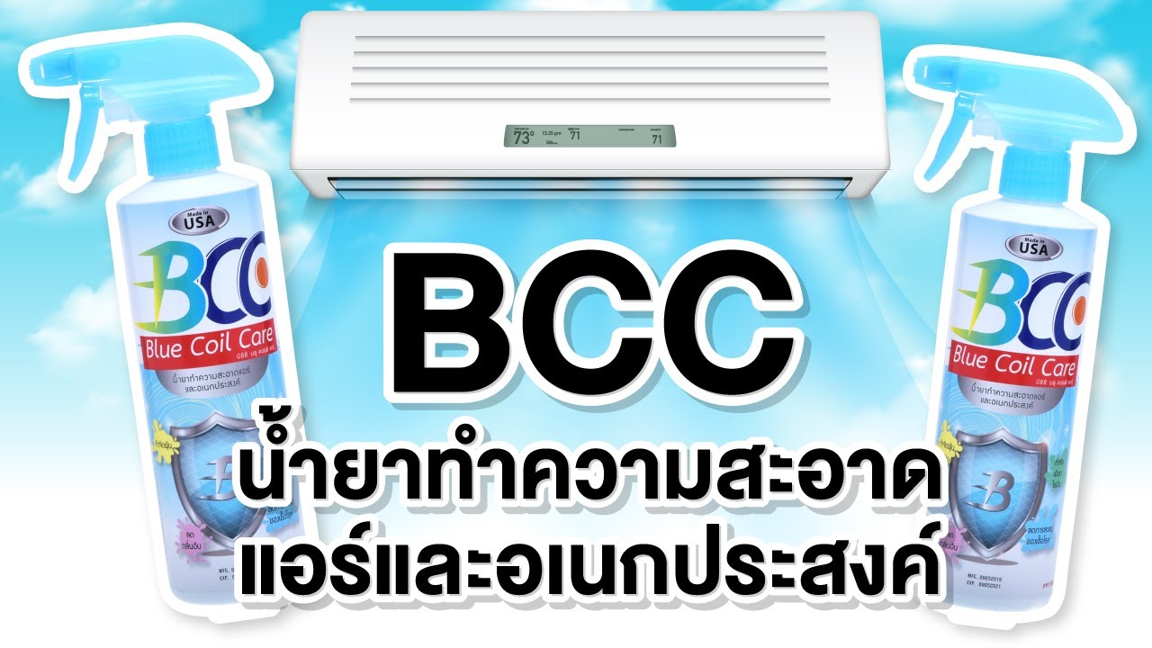น้ํายา ล้างแอร์ bcc ราคาพิเศษ พร้อมส่งเก็บปลายทาง น้ํายา ล้างแอร์ BCC น้ำยาล้างแอร์อเนกประสงค์Air-Conditioner Cleaner น้ำยาล้างแอร์ bcc ซื้อ ที่ไหน