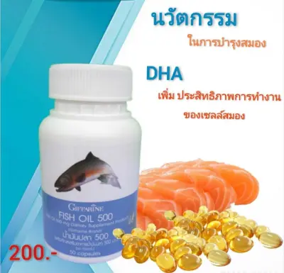 ส่งฟรี น้ำมันปลา บำรุงสมอง กิฟฟารีน Fish oil 500 มก. 50แคปซูล 200.-