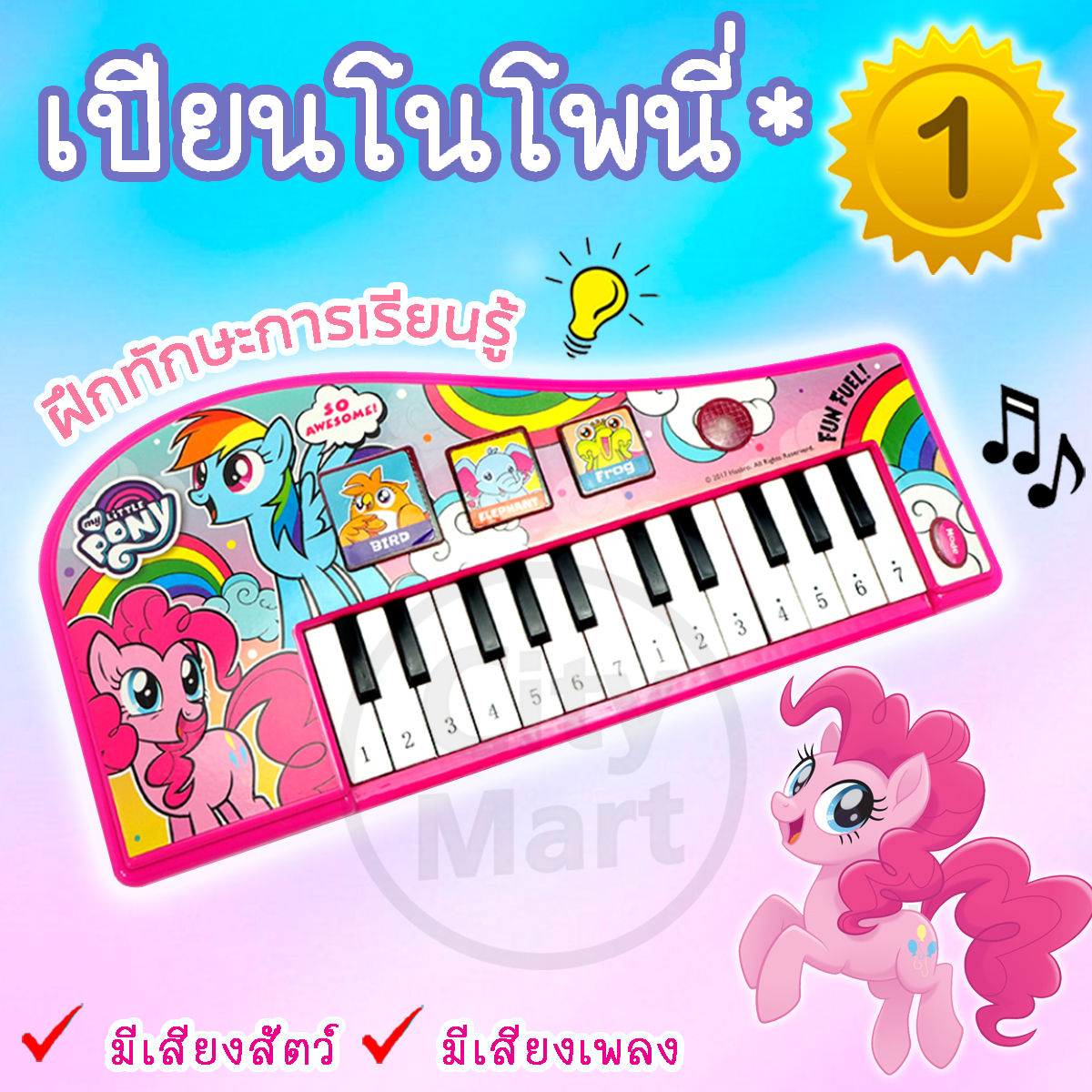 ของเล่นเด็ก เปียนโน โพนี่ Pony ขายดีอันดับ 1 คีบอร์ดของเล่น Piano Keyboard ของเล่นเครื่องดนตรี เสริมสร้างพัฒนาการเด็ก ของเล่นเครื่องดนตรี ขนาด : 32x15.5x4.5 ซม. เครื่องเล่นอิเลคโทนไฟฟ้า สำหรับลูกน้อย เป็นของขวัญ เหมาะสำหรับเด็ก 3 ขวบขึ้นไป