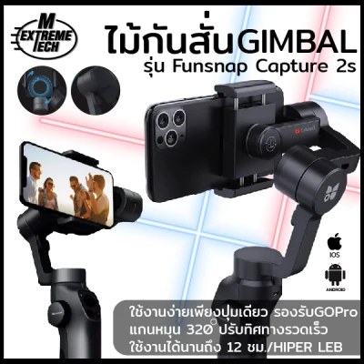 ไม้กันสั่น Funsnap Capture 2s ไม้เซลฟี่ กันสั่นมือถือ กิมบอลมือถือ อุปกรณ์กันสั่น ไม้กันสั่นสำหรับมือถือ กล้องโกโปร M ExtremeTech