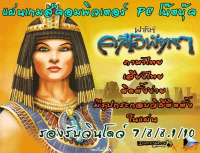 คลีโอพัตรา pharaoh & cleopatra (ภาษาไทย เสียงไทย) แผ่นเกมส์ เกมส์คอมพิวเตอร์ PC โน๊ตบุ๊ค