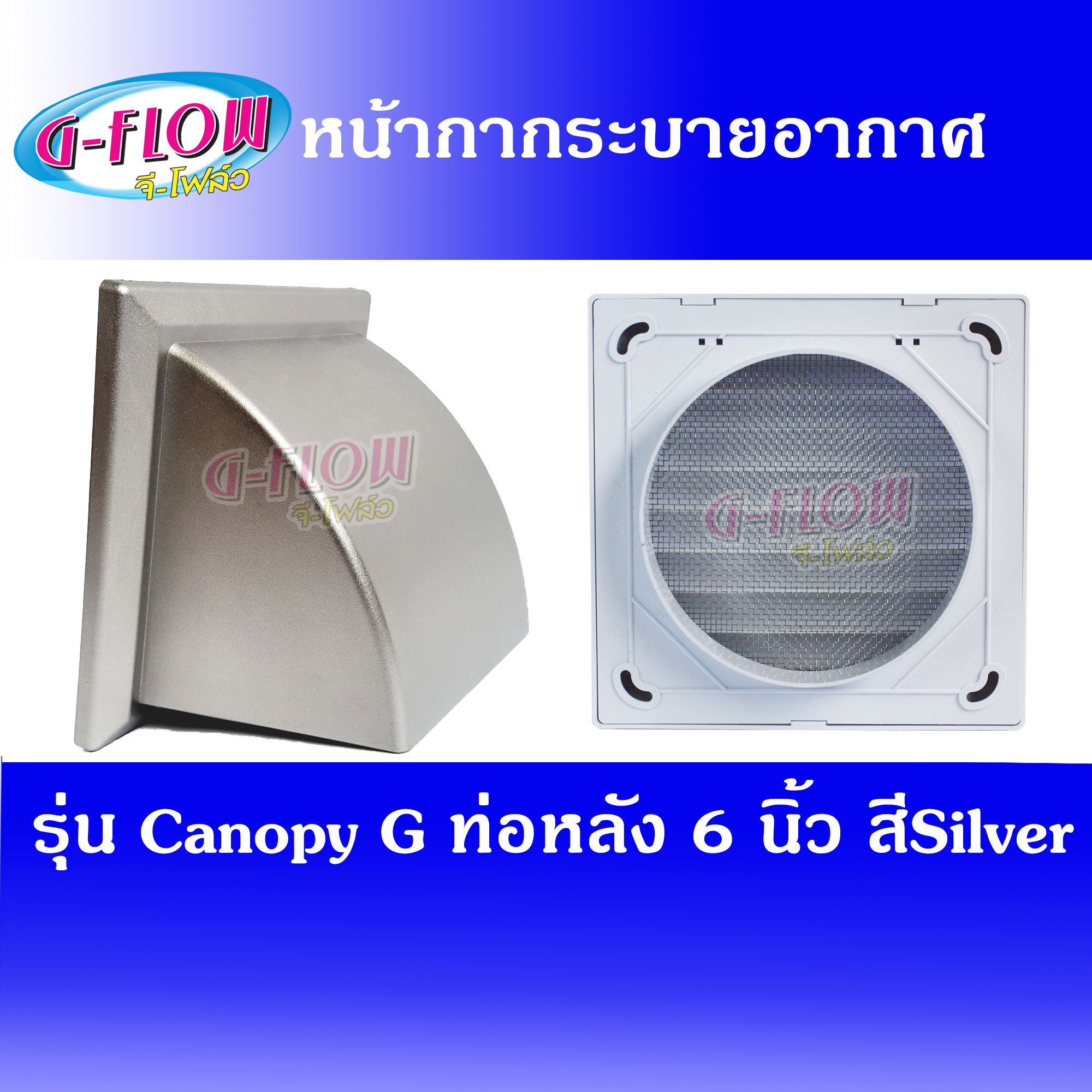 GFLOW  Canopy ท่อ 6  มีเกล็ด (สี Silver) หน้ากากท่อระบายอากาศฝาครอบโค้ง