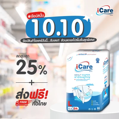 10.10 ส่งฟรี! ทั่วไทย iCare ผ้าอ้อมผู้ใหญ่ไอแคร์ รุ่น Platinum (Jumbo) ไซส์ L ยกลัง 96 ชิ้น *** 1 ลัง/คำสั่งซื้อ เท่านั้น ***