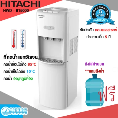 HITACHI ตู้ทำน้ำเย็น น้ำร้อน รุ่น HWD-15000 **แถมถังน้ำ