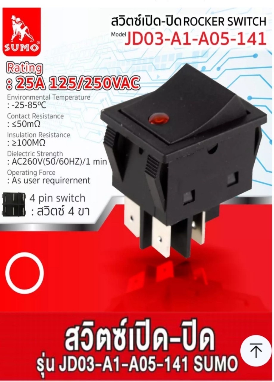 สวิตซ์ Sumoแท้ Switch 25A/250V สวิจซ์เปิดปิด มีไฟLEDจุดสีแดง 4 ขา