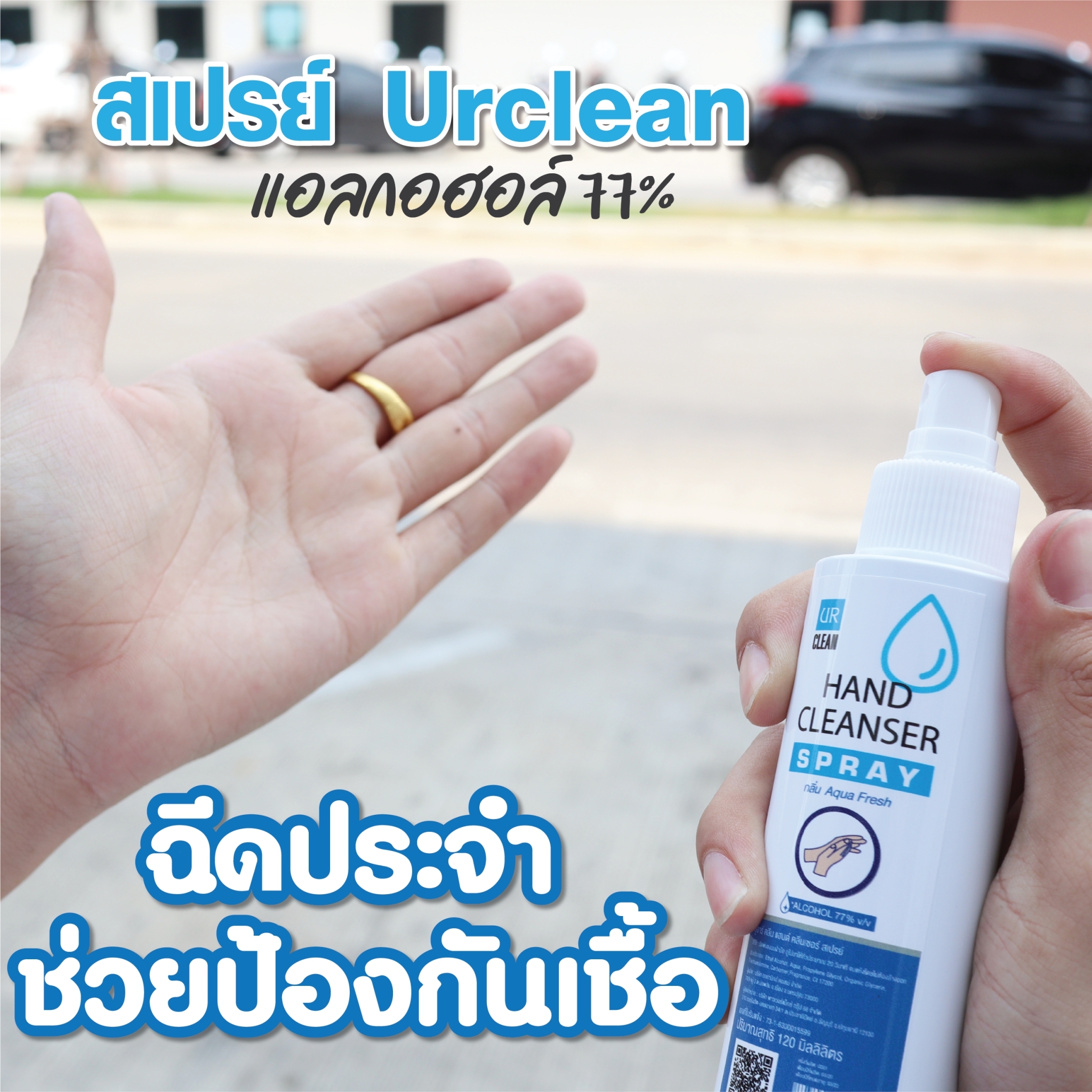UR CLEAN SPRAY HAND CLEANSER สเปรย์ทำความสะอาดแบบไม่ต้องล้างน้ำออก ที่ความเข้มข้นของแอลกอฮอล์ถึง 77 % ลดการสะสมของแบคทีเรียได้ถึง 99.99% ปริมาณ 120 มล