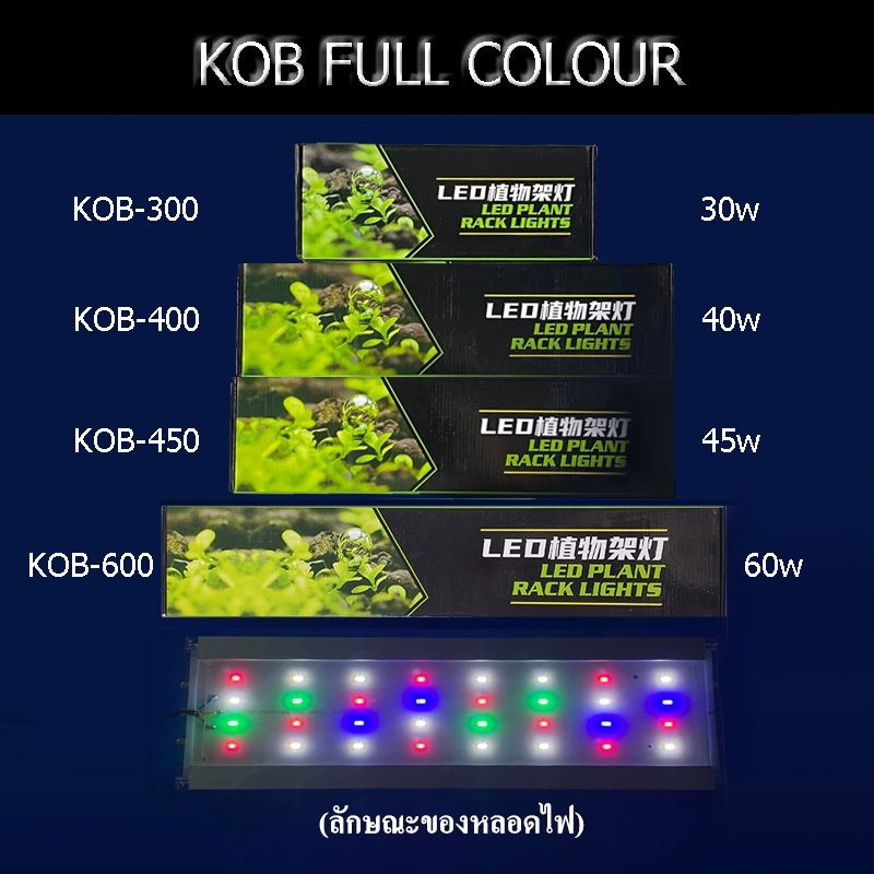 KOB Full color wrgb โคมไฟตู้ปลา LED สำหรับเลี้ยงพืช-ปลา โคมไฟตู้ปลา