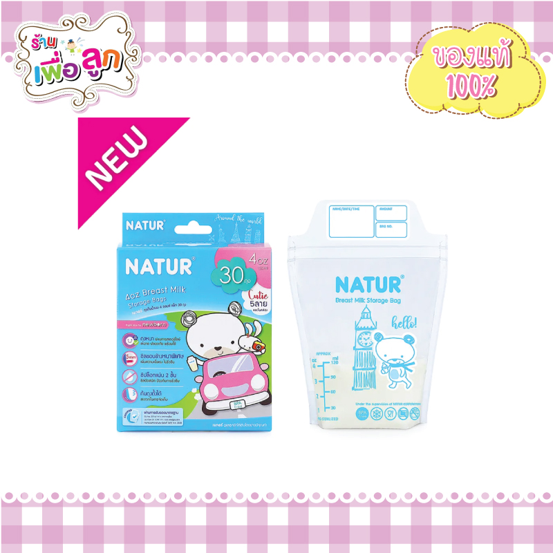 ถุงเก็บน้ำนม Natur ขนาด 4oz (คิวตี้)  แพ็ก 30 ถุง ฟรี 10 ถุง คละลายจำนวน 5 ลาย น่ารักๆในกล่อง