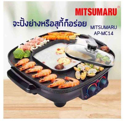 เตาปิ้งย่างอเนกประสงค์พร้อมหม้อสุกี้ชาบู MITSUMARU รุ่น AP-MC14 เตาปิ้งย่าง เตาปิ้งย่างไฟฟ้า เตาปิ้งย่างอเนกประสงค์ หม้อชาบูพร้อมเตา เตาปิ้งย่างพกพา เตาปิ้งย่างสุกี้ เตาปิ้งย่างสุกี้ชาบู กระทะปิ้งย่างชาบู กระทะปิ้งย่างอเนกประสงค์ เตาปิ้งย่างพร้อมหม้อสุกี้