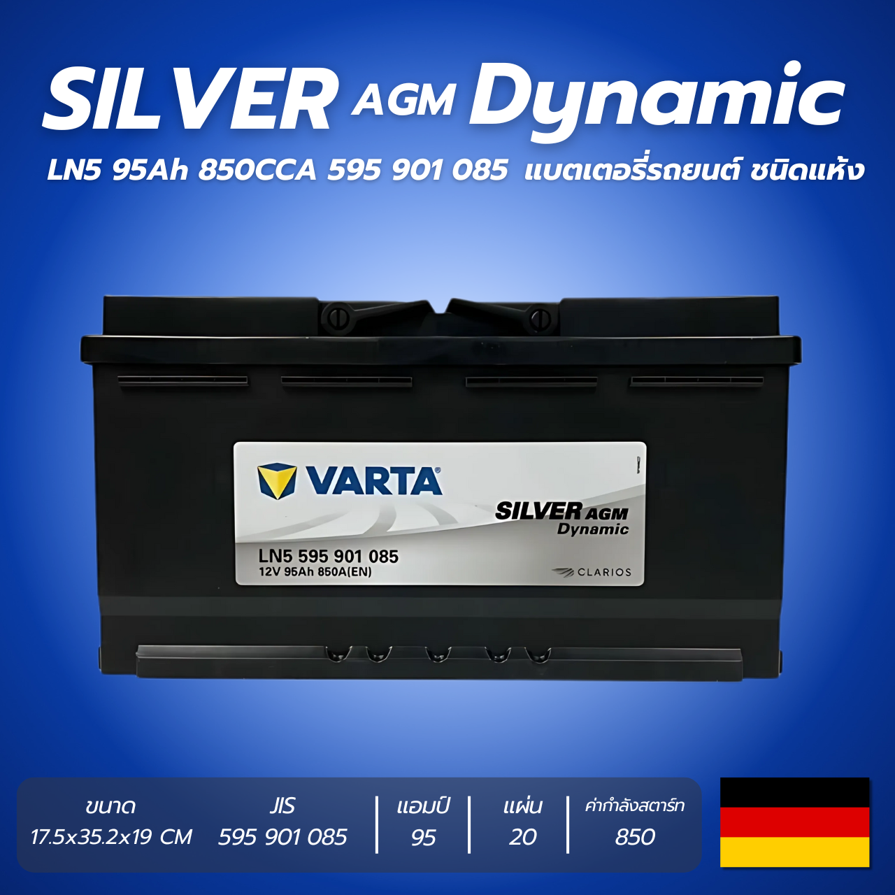 แบตเตอรี่ VARTA รุ่น Silver Dynamic AGM LN5 95Ah 850CCA