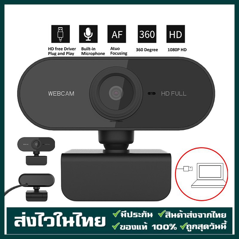 【พร้อมส่ง】กล้องเว็บแคมชัด 1080P HD Auto Focus พร้อมไมค์ในตัว คอมพิวเตอร์ กล้อง Webcam 1080p Full HD ไม่ต้องลงไดรเวอร์