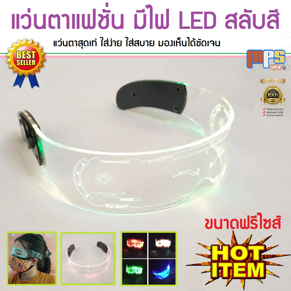 แว่นตาแฟชั่น แว่นตาแฟนซี ของเล่น มีไฟ LED สลับสี ใส่เท่ ใส่สบาย มองเห็นได้ชัดเจน ขนาดฟรีไซส์