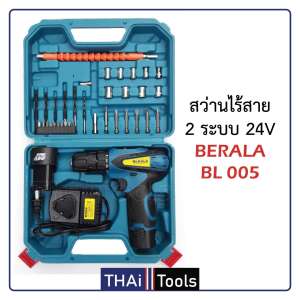 สว่านไร้สาย 2 ระบบ 24V BERALA BL 005