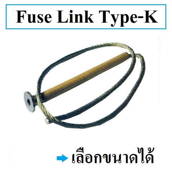 ฟิวส์ลิงค์ Fuse Link for Fuse Cutout Drop Out Fuse 3A ถึง 50A ราคาถูก