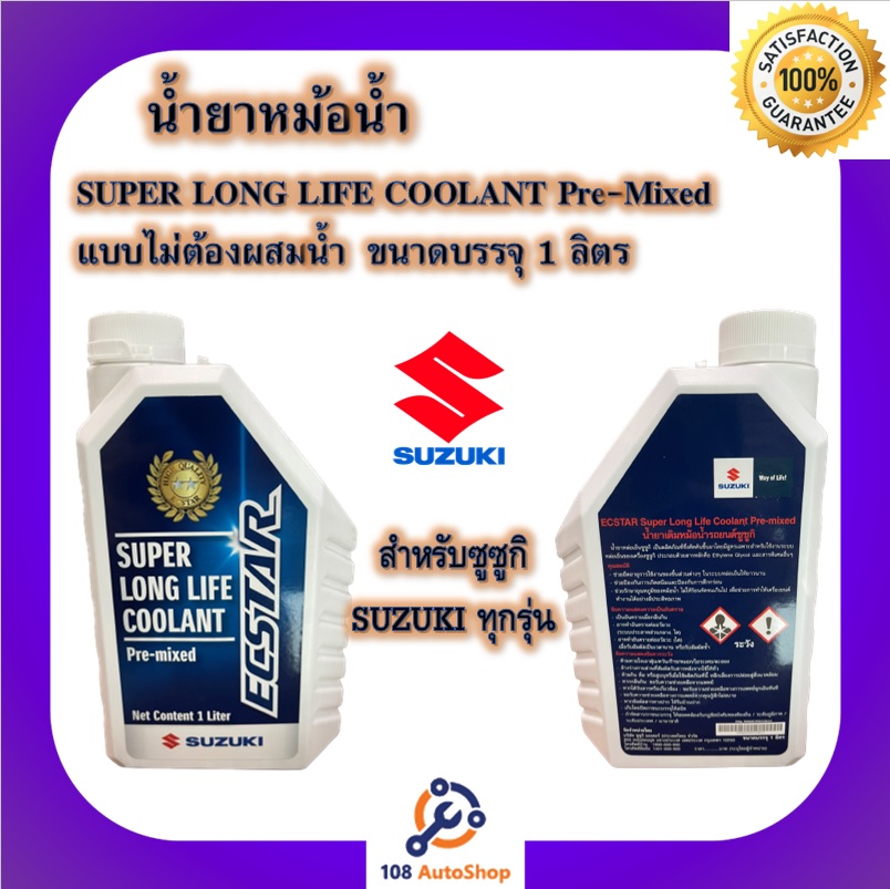 Suzuki long life coolant