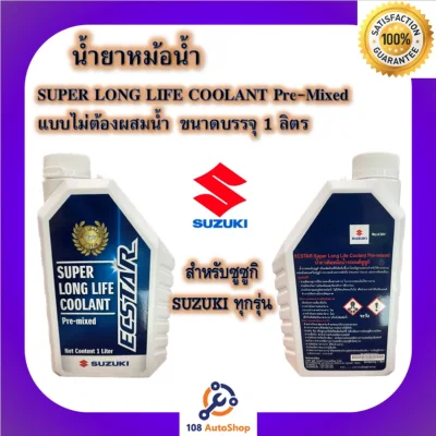 น้ำยาหม้อน้ำ-น้ำยาหล่อเย็น SUZUKI Super Long Life Coolant Pre-mixed ขนาด 1 ลิตร ของแท้100%