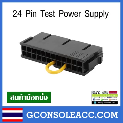 [PC] 24 Pin Test Power Supply ปลั๊กไว้ทดสอบ Power supply หรือต้องการเปิดตัว Power Supply