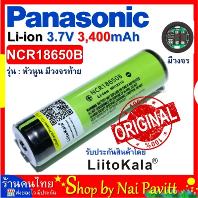 🔥สินค้าขายดี🔥 ถ่านชาร์จ 18650 แท้ Panasonic NCR18650B 3400mah มีวงจรท้าย 1 ก้อน ประกันความแท้โดย บริษัท LiitoKala