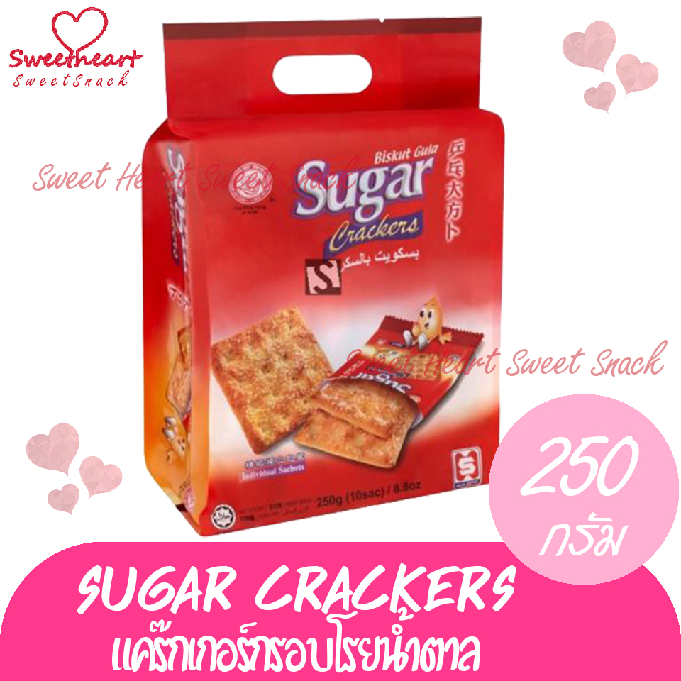 แคร๊กเกอร์โรยน้ำตาล Sugar Crackers 250g กรอบ อร่อย ร้าน Sweet Heart ขนม แคร็กเกอร์ แคร๊กเกอร์ บิสกิต คุกกี้ ราคาโดนใจ