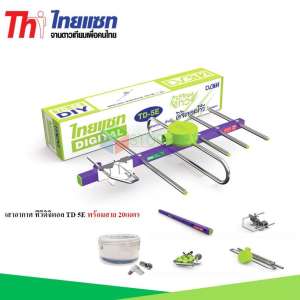 Thaisat Antenna เสาอากาศทีวีดิจิตอล รุ่น TD 5E พร้อมสาย 20 เมตร