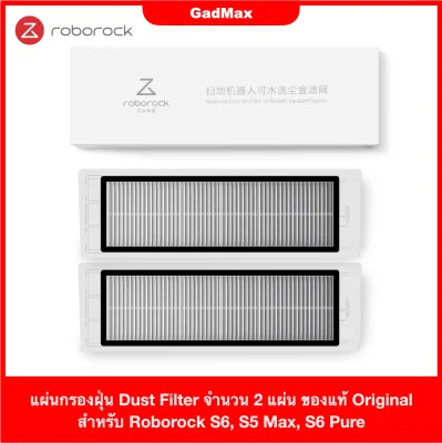แผ่นกรองฝุ่น Dust Filter จำนวน 2 แผ่น ของแท้ Original สำหรับ Xiaomi Roborock S6 / S5 Max / S6 Pure / S6 MaxV - GadMax