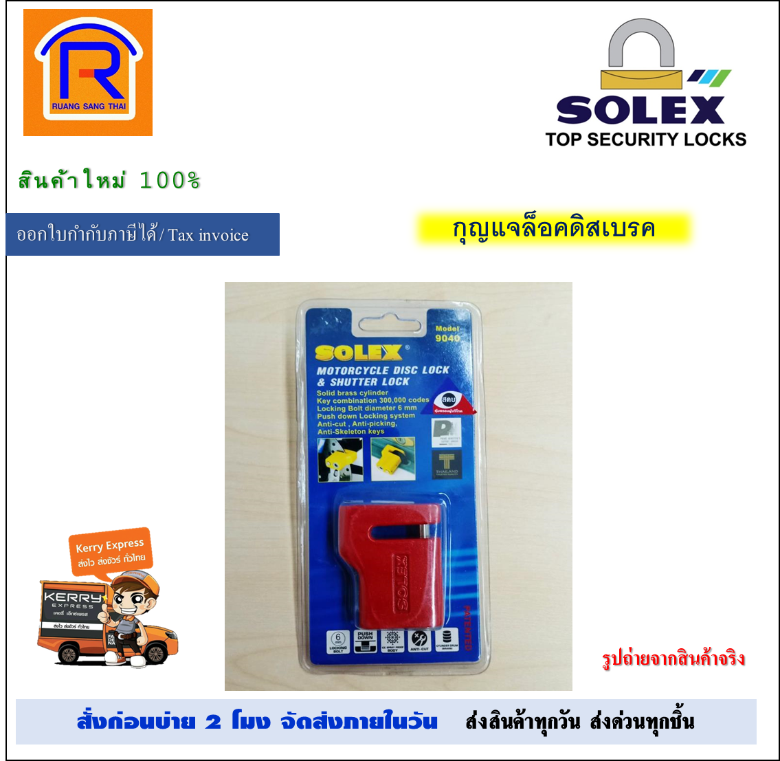 SOLEX (โซเล็กซ์) กุญแจล็อคดิส สีแดง รุ่น 9040 แกนล็อค ขนาด 6 มม. disc lock Solex 9040 ล็อค ดิสเบรค (Lock Disc) (748043)